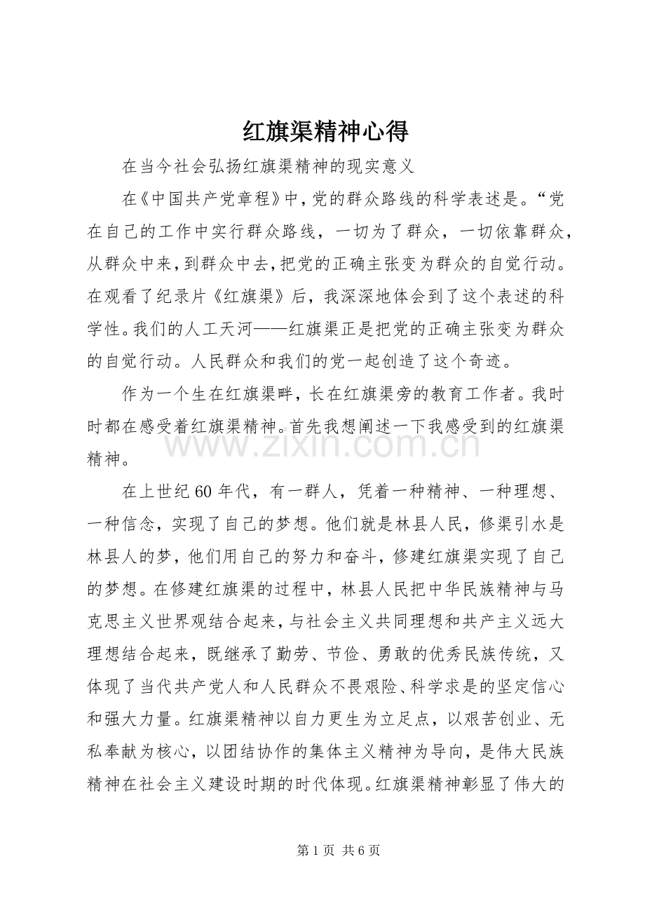 红旗渠精神心得.docx_第1页