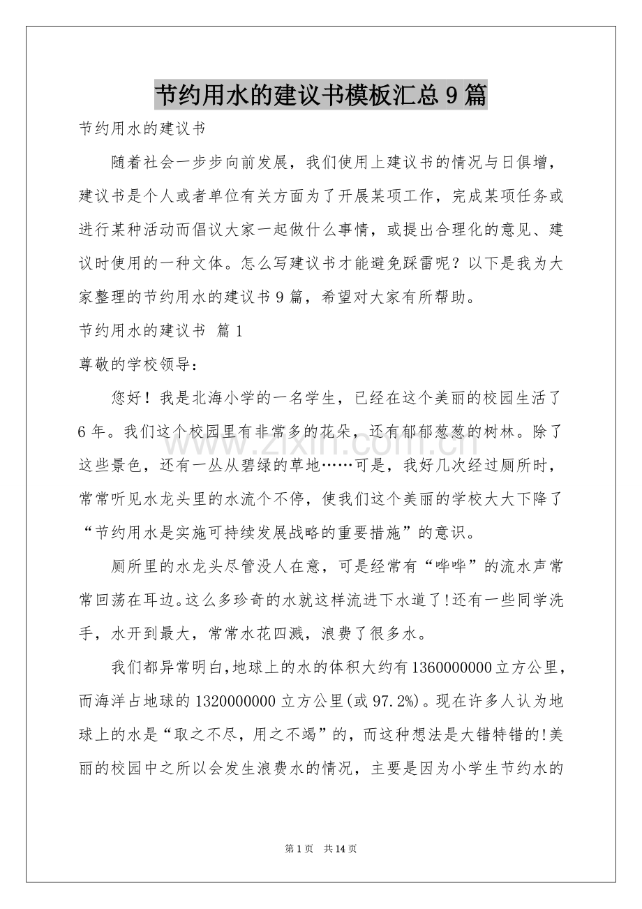 节约用水的建议书模板汇总9篇.docx_第1页