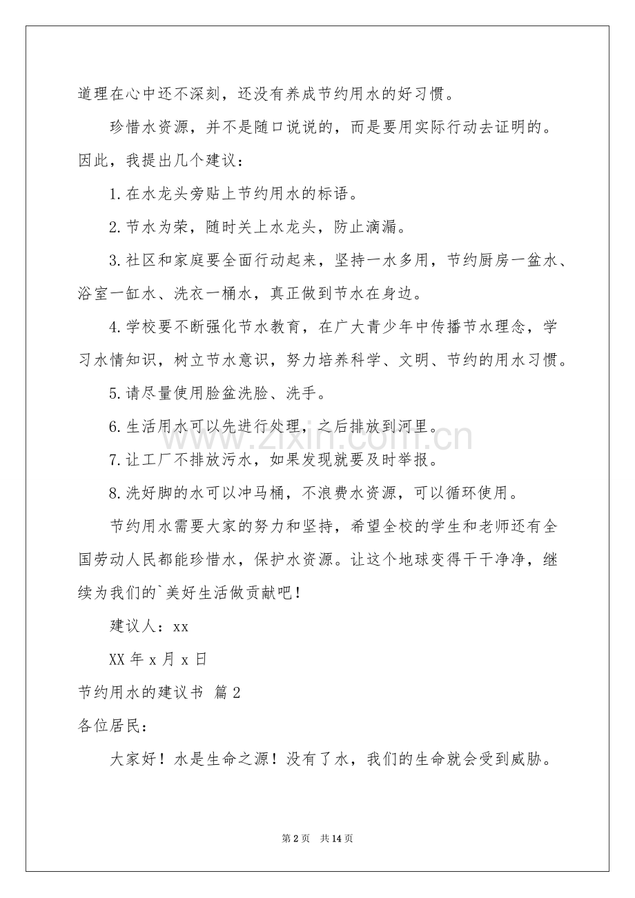 节约用水的建议书模板汇总9篇.docx_第2页