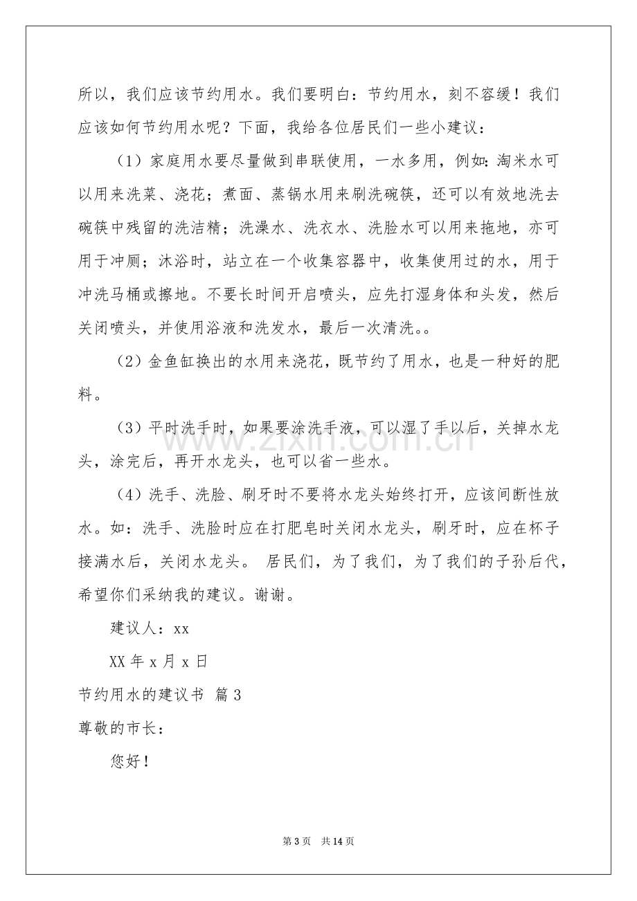 节约用水的建议书模板汇总9篇.docx_第3页