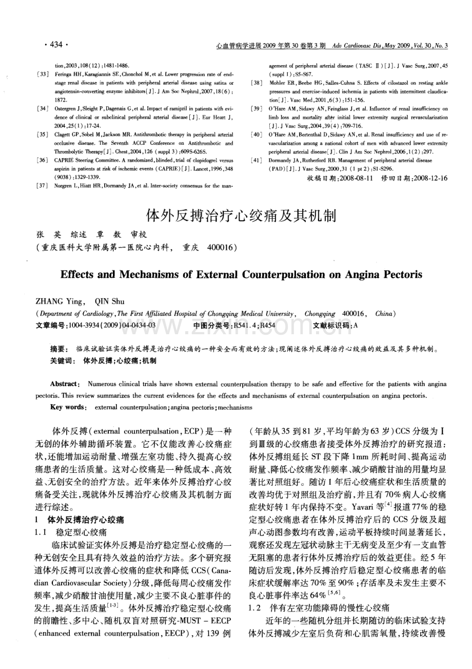 体外反搏治疗心绞痛及其机制.pdf_第1页