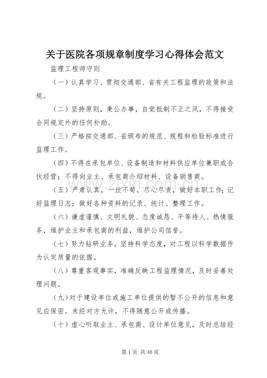 关于医院各项规章制度学习体会心得范文.docx_第1页