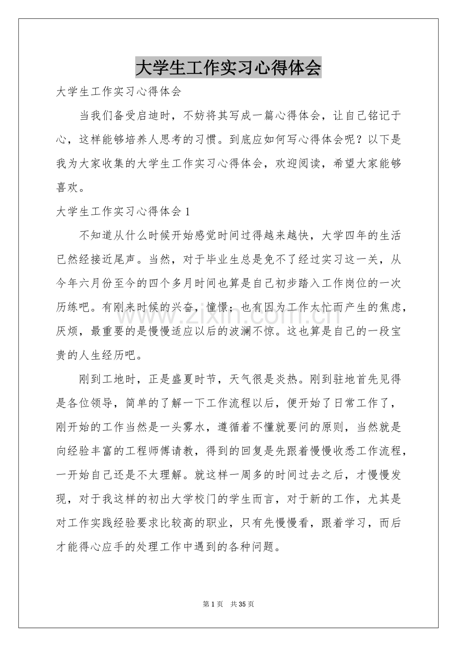 大学生工作实习体会心得.docx_第1页