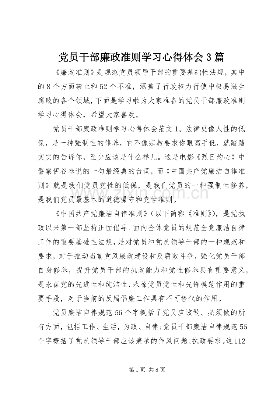 党员干部廉政准则学习体会心得3篇.docx_第1页