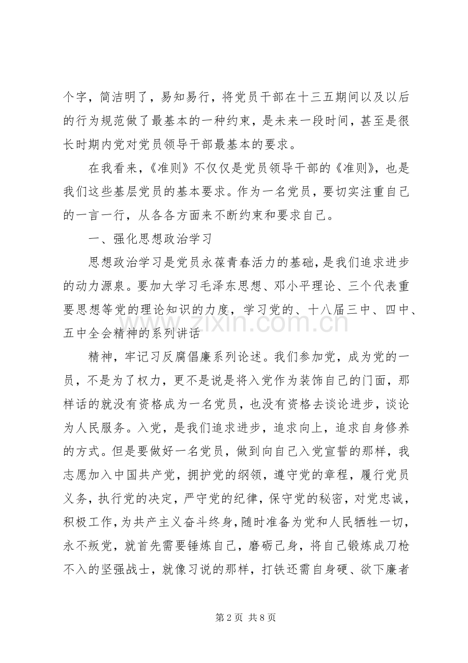 党员干部廉政准则学习体会心得3篇.docx_第2页