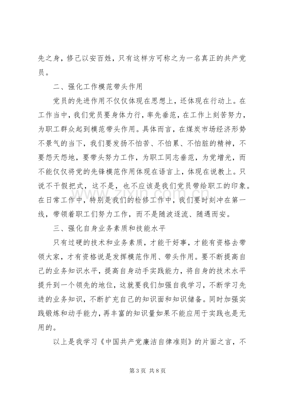 党员干部廉政准则学习体会心得3篇.docx_第3页