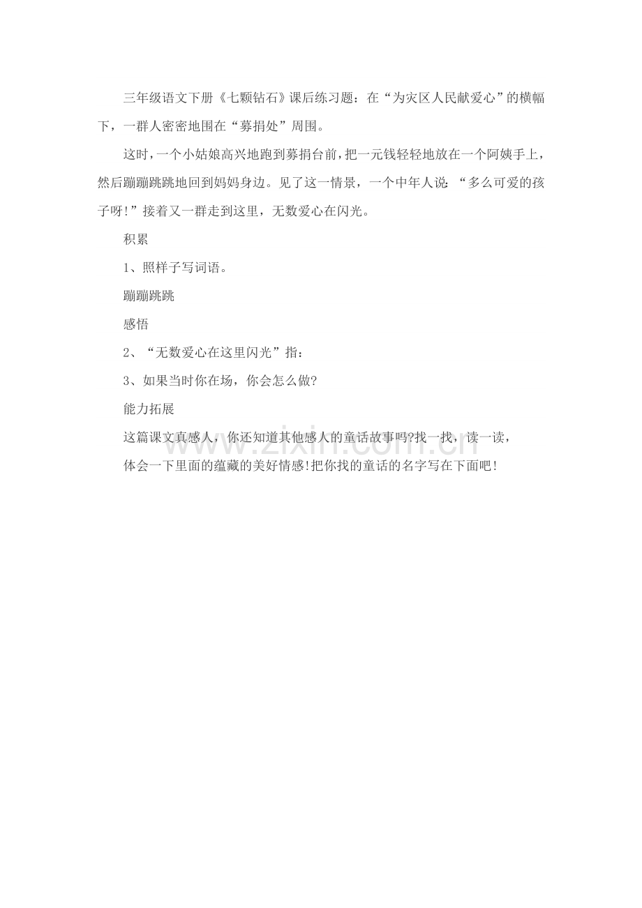 七颗钻石课后练习题.doc_第2页