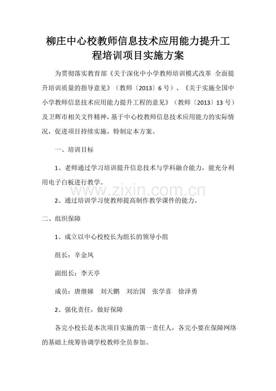 柳庄中心校教师信息技术应用能力提升工程培训项目实施方案.docx_第1页