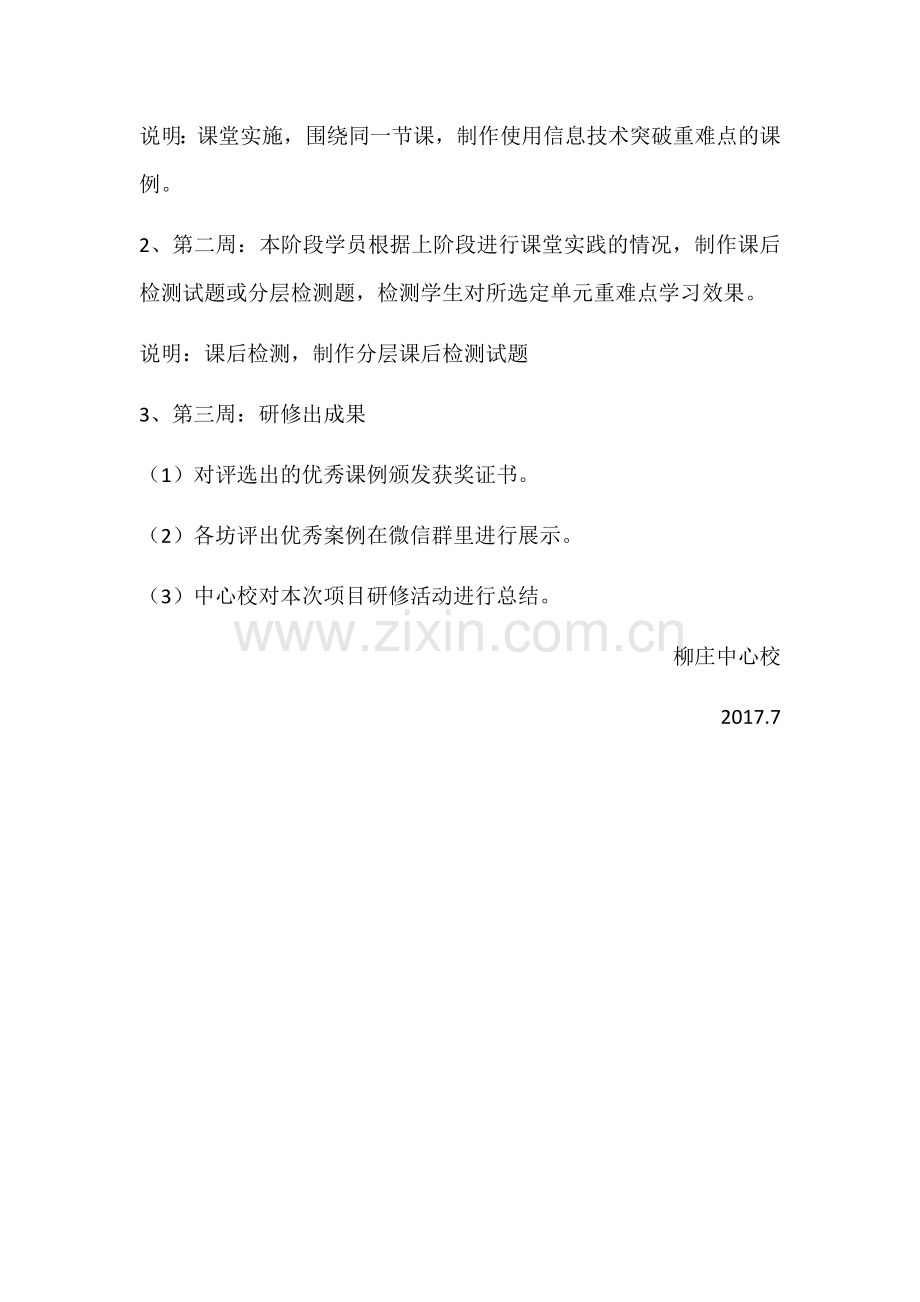 柳庄中心校教师信息技术应用能力提升工程培训项目实施方案.docx_第3页