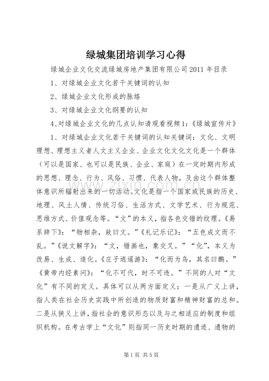 绿城集团培训学习体会.docx_第1页