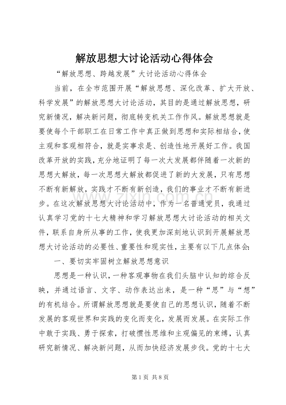 解放思想大讨论活动体会心得.docx_第1页