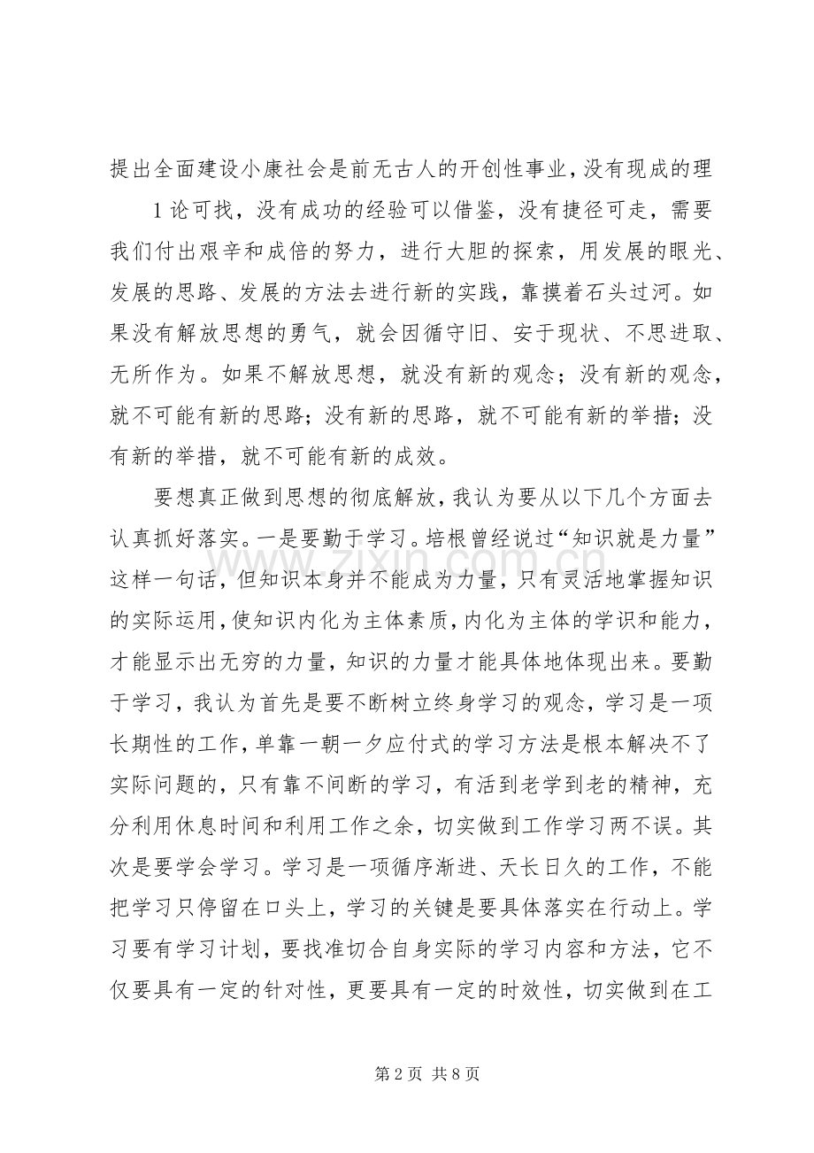 解放思想大讨论活动体会心得.docx_第2页