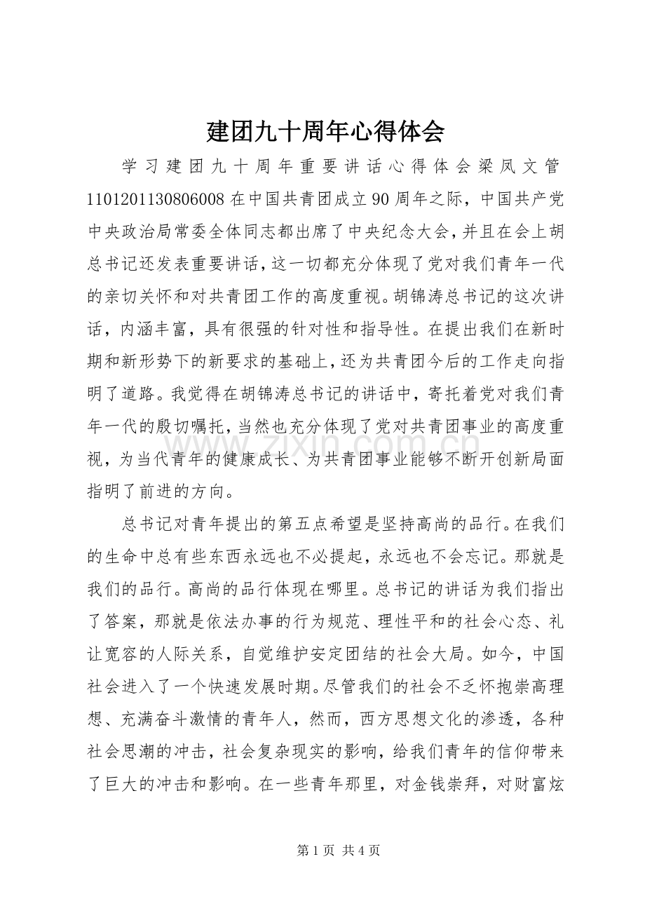 建团九十周年体会心得.docx_第1页