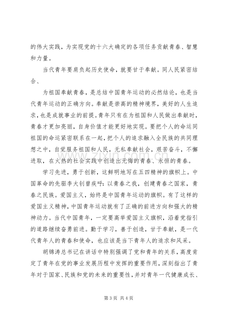 建团九十周年体会心得.docx_第3页