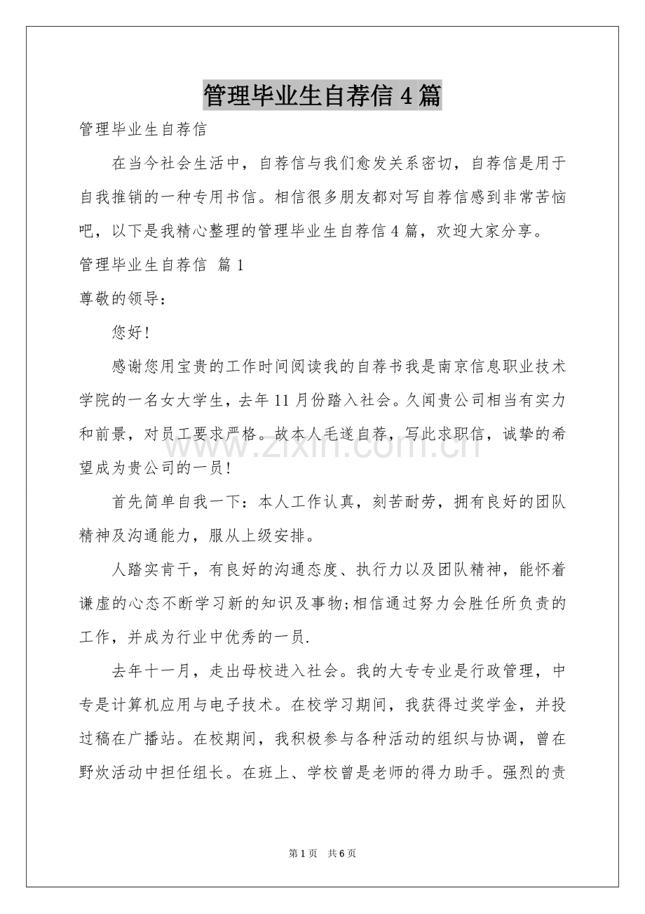 管理毕业生自荐信4篇.docx_第1页