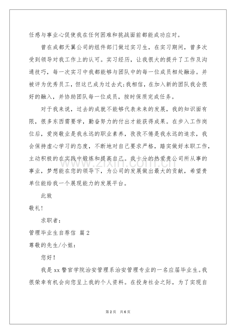 管理毕业生自荐信4篇.docx_第2页