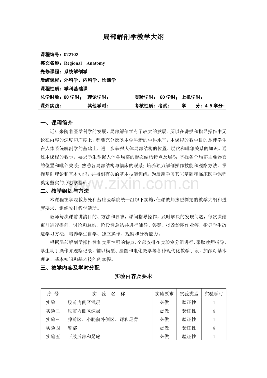 局部解剖学教学大纲.doc_第1页