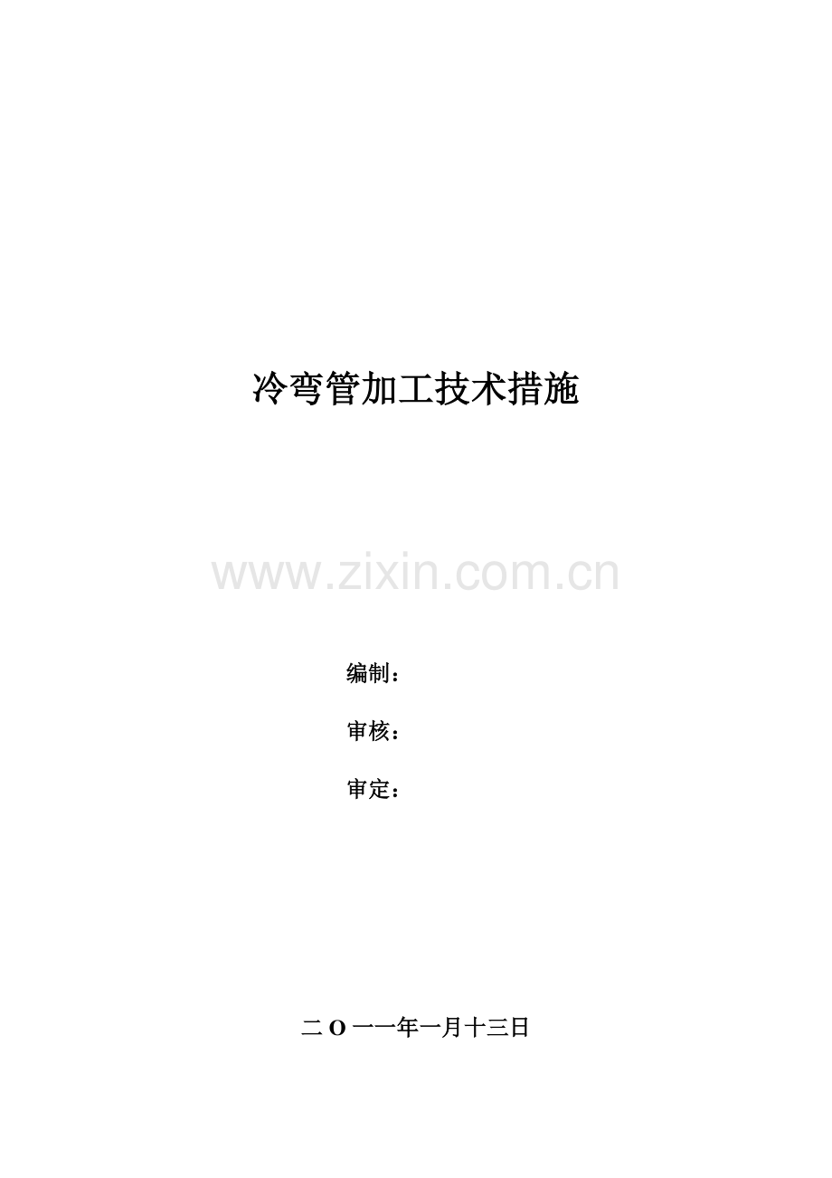 冷弯管加工措施.doc_第1页