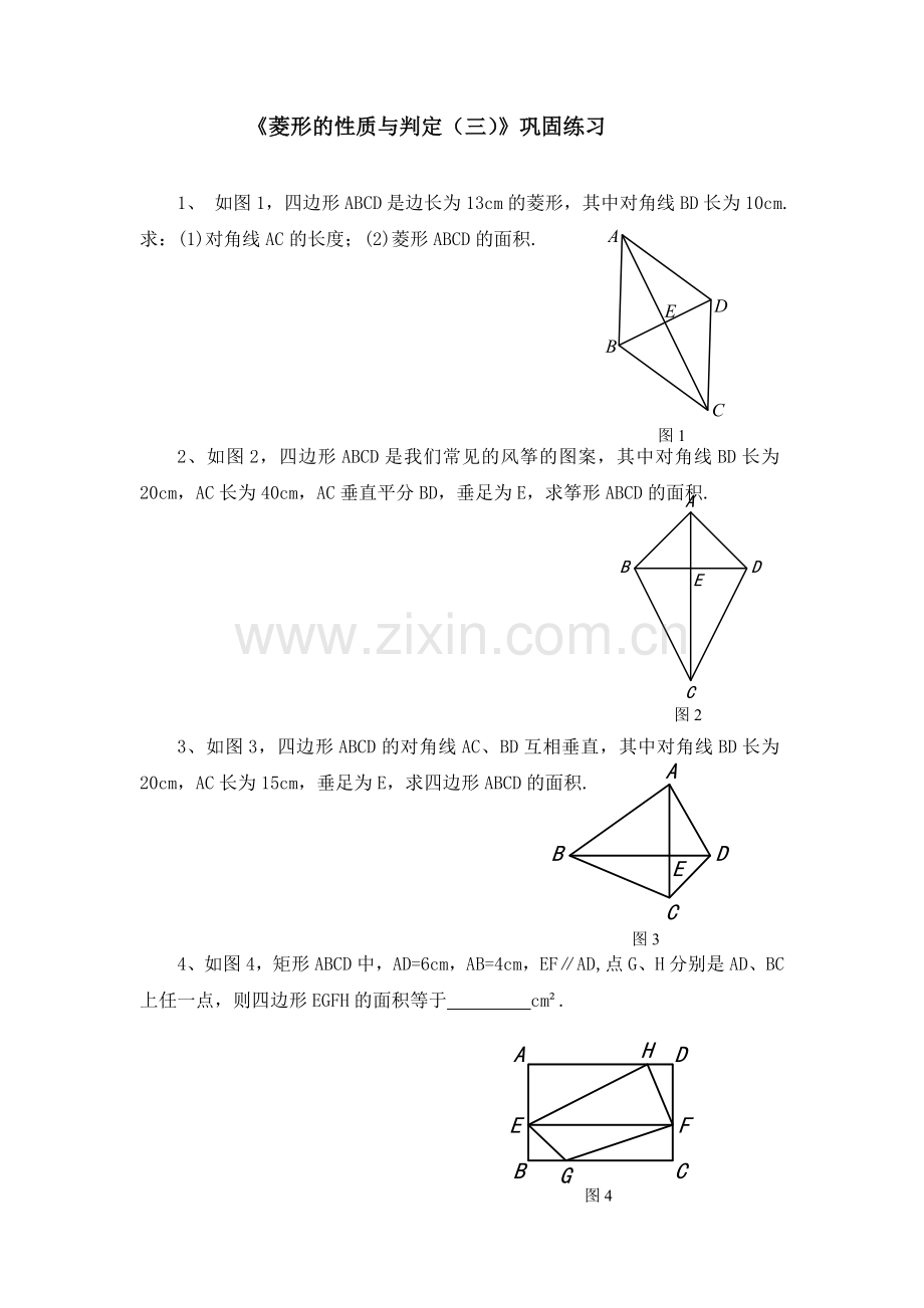 菱形的性质与判定的综合应用.doc_第1页