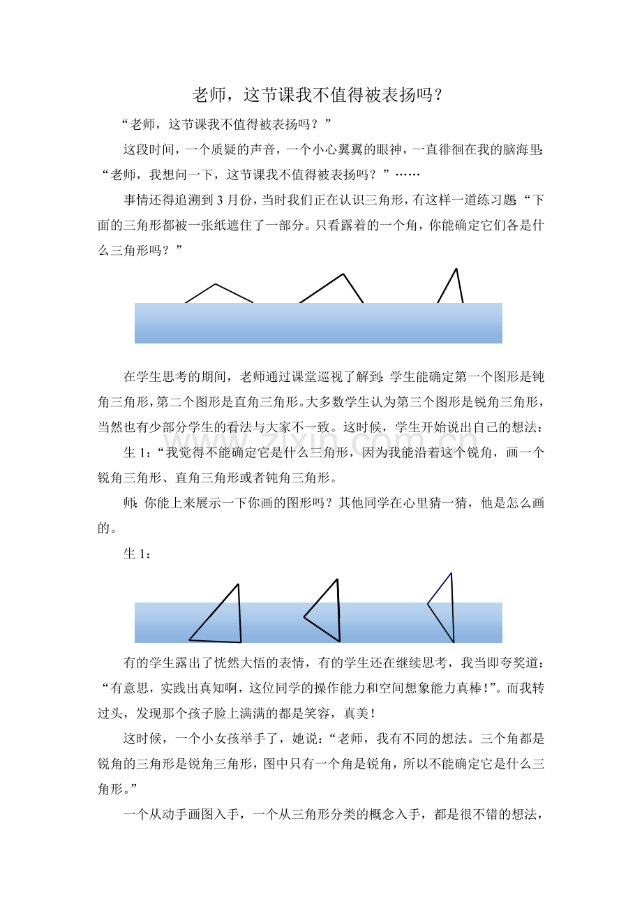 教育教学案例-老师-这节课我不值得被表扬吗.doc_第1页