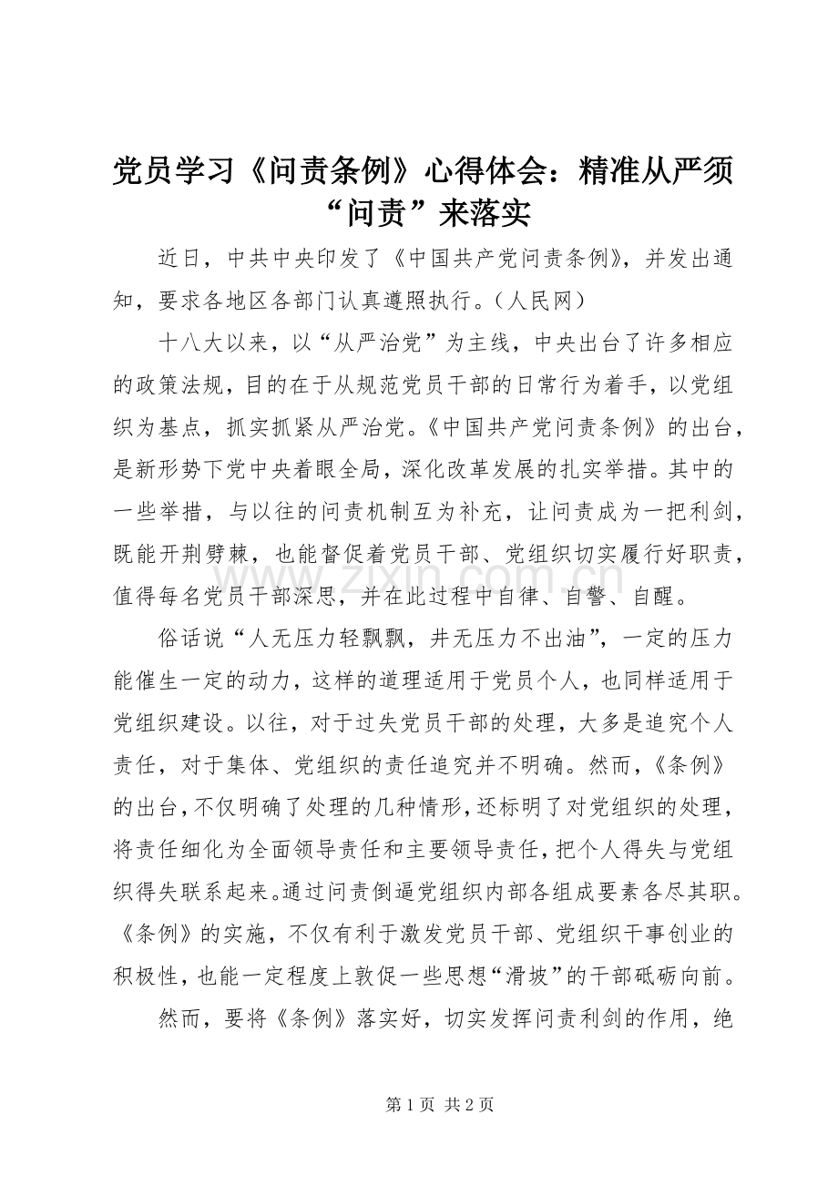 党员学习《问责条例》体会心得：精准从严须“问责”来落实.docx_第1页