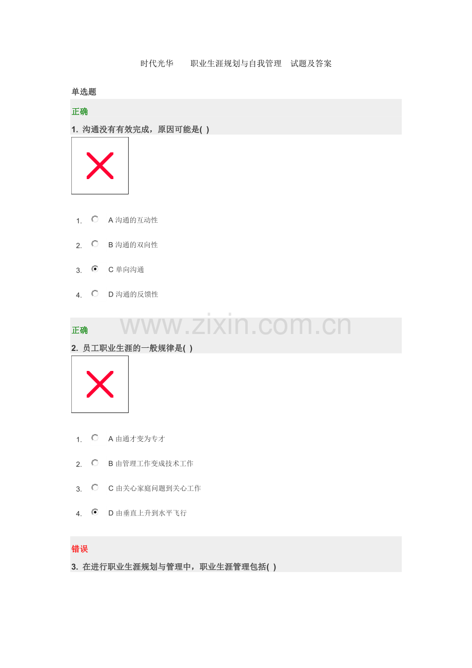 时代光华职业生涯规划与自我管理试题及答案.docx_第1页