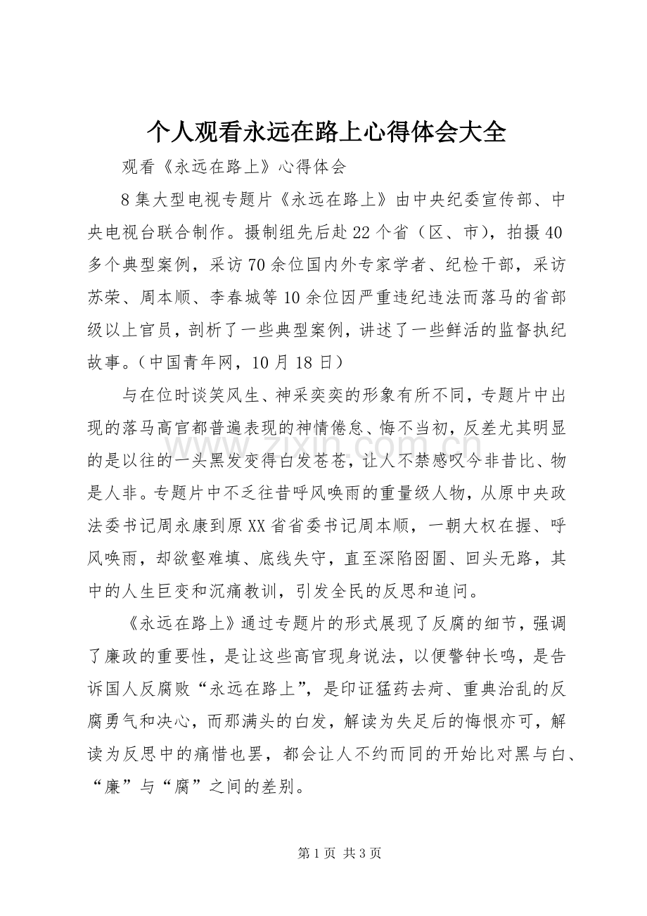 个人观看永远在路上体会心得大全.docx_第1页