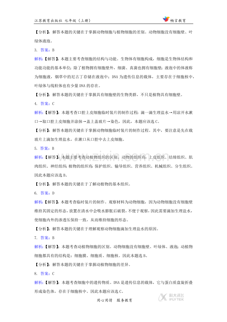 【同步练习】《人和动物细胞的结构和功能》(苏教版).docx_第3页