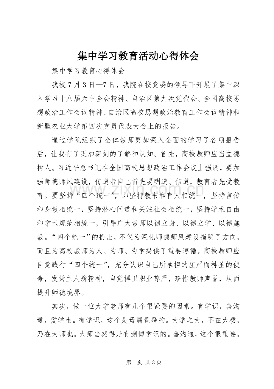 集中学习教育活动体会心得.docx_第1页