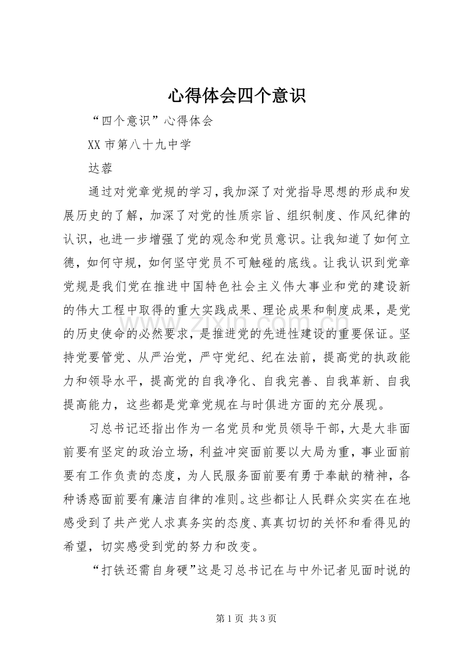 体会心得四个意识.docx_第1页