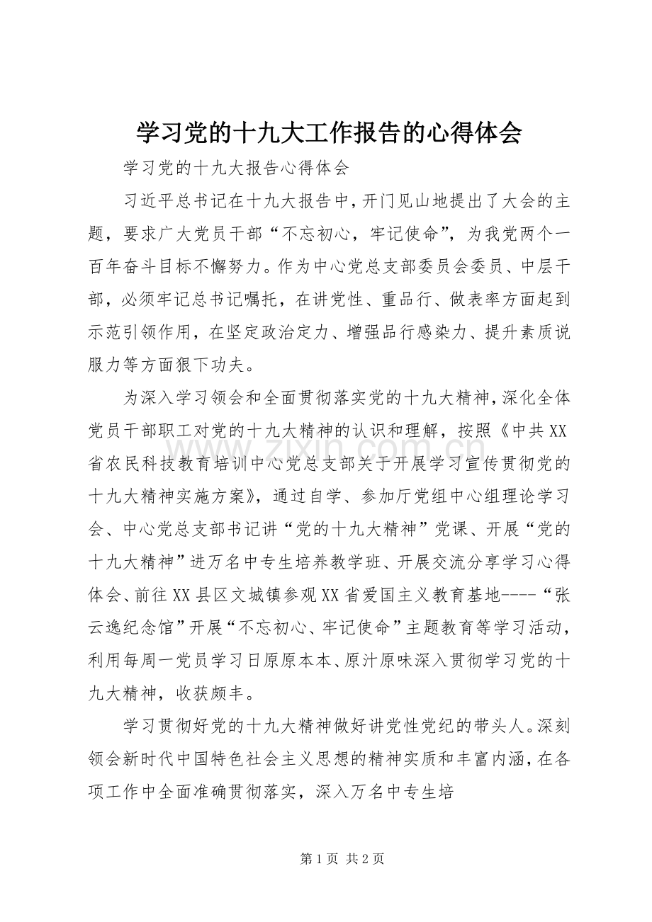 学习党的十九大工作报告的体会心得.docx_第1页