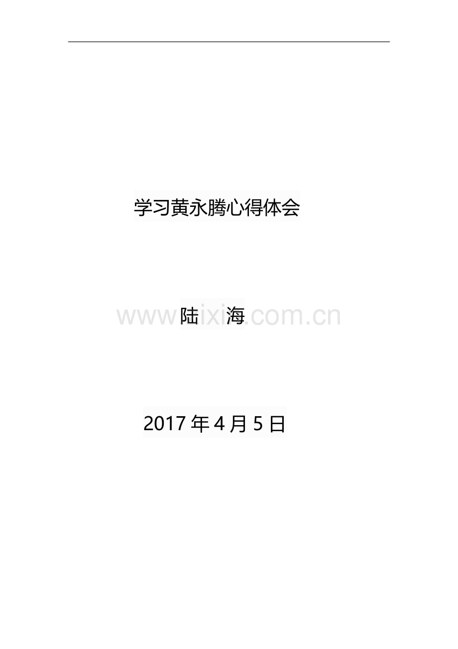 学习黄永腾心得体会.doc_第3页