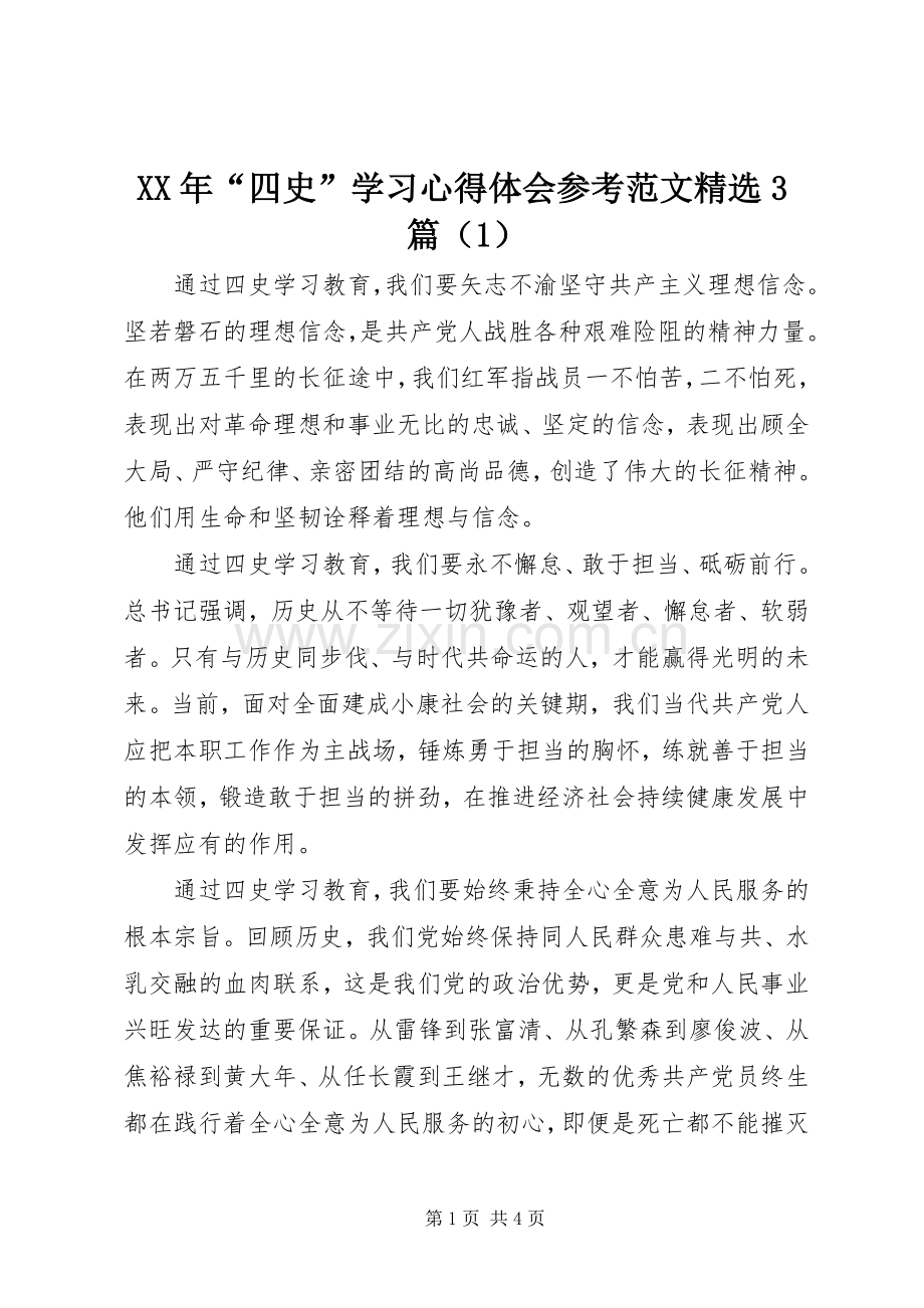 XX年“四史”学习体会心得参考范文3篇.docx_第1页