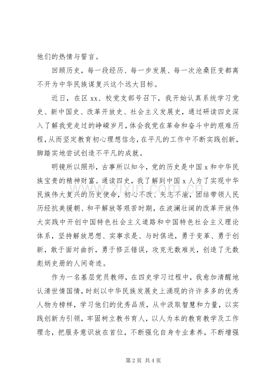 XX年“四史”学习体会心得参考范文3篇.docx_第2页