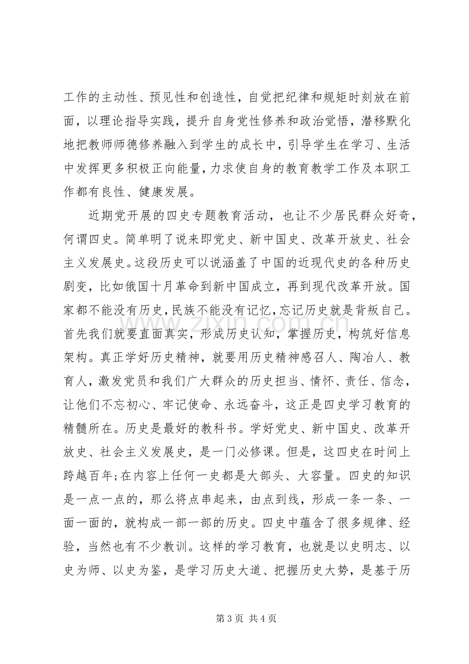 XX年“四史”学习体会心得参考范文3篇.docx_第3页