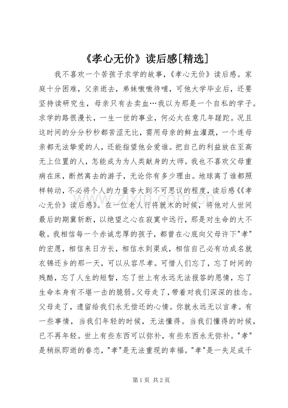 《孝心无价》读后心得[精选].docx_第1页