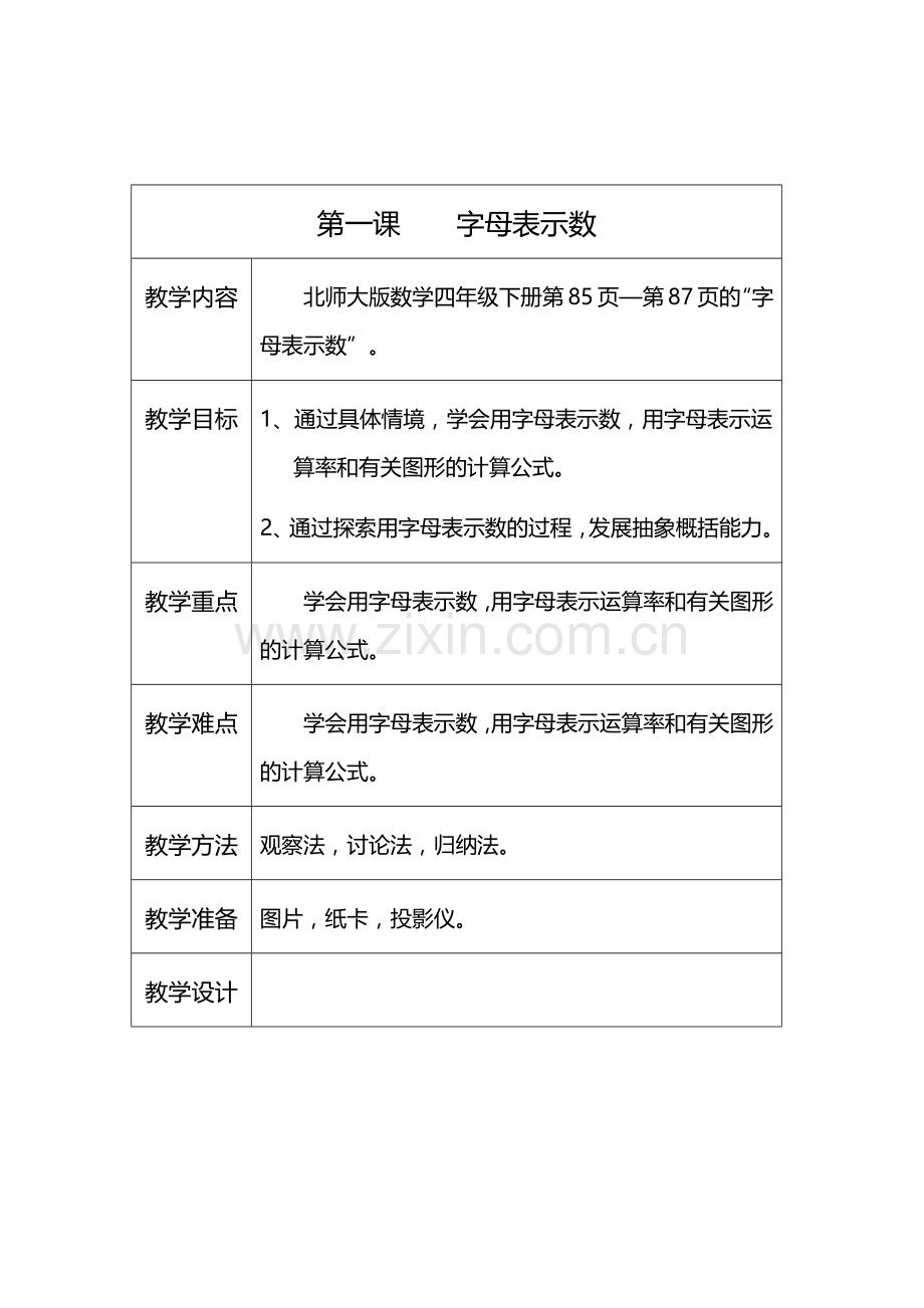 小学数学北师大四年级字母表示数..docx_第1页