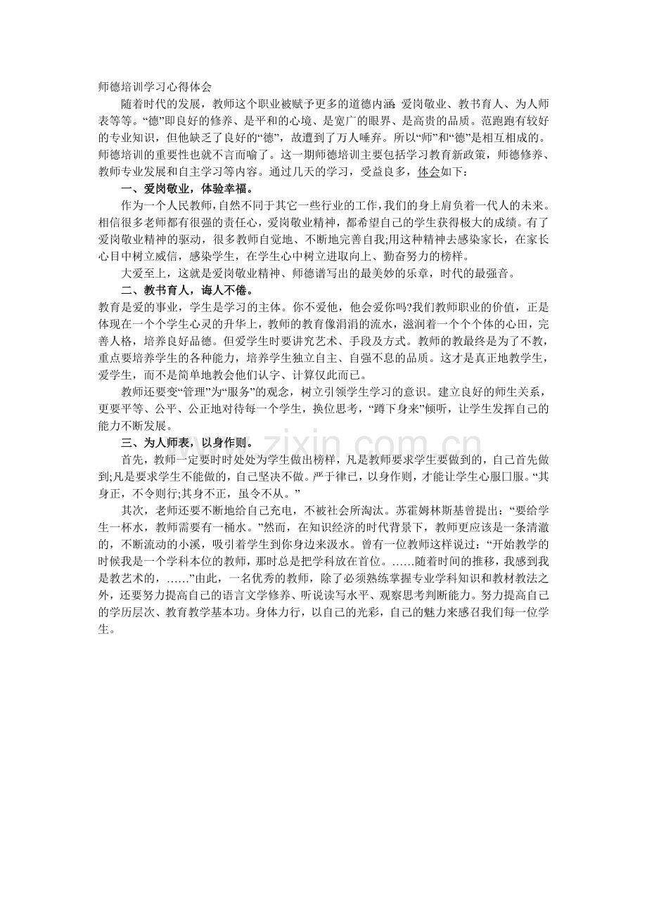 师德培训学习心得体会.doc_第1页