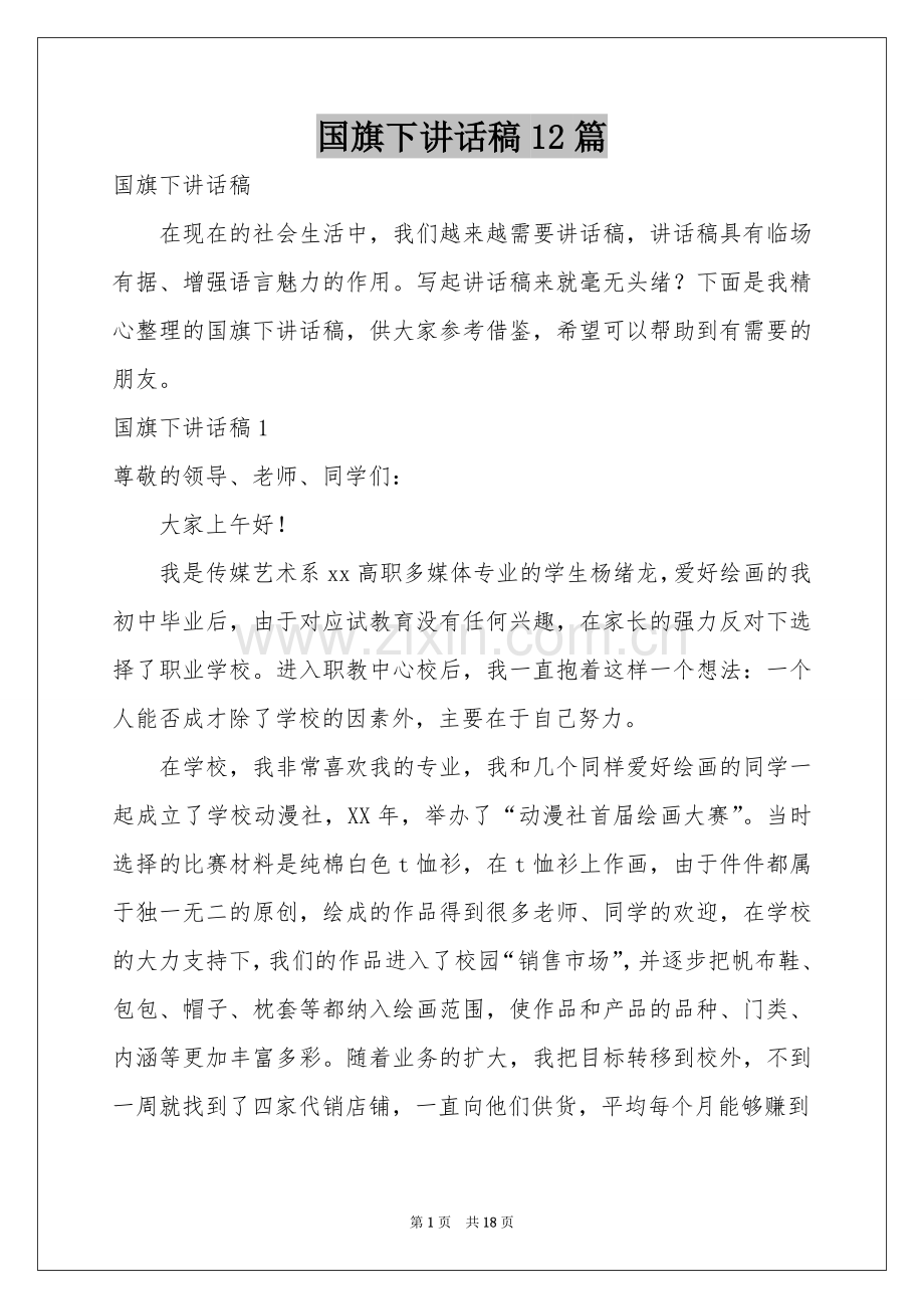 国旗下讲话稿12篇.docx_第1页