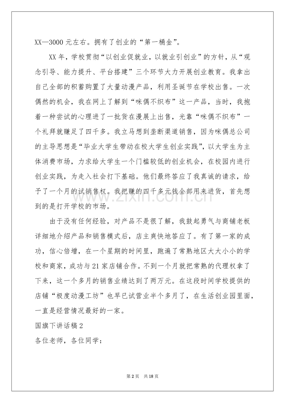 国旗下讲话稿12篇.docx_第2页