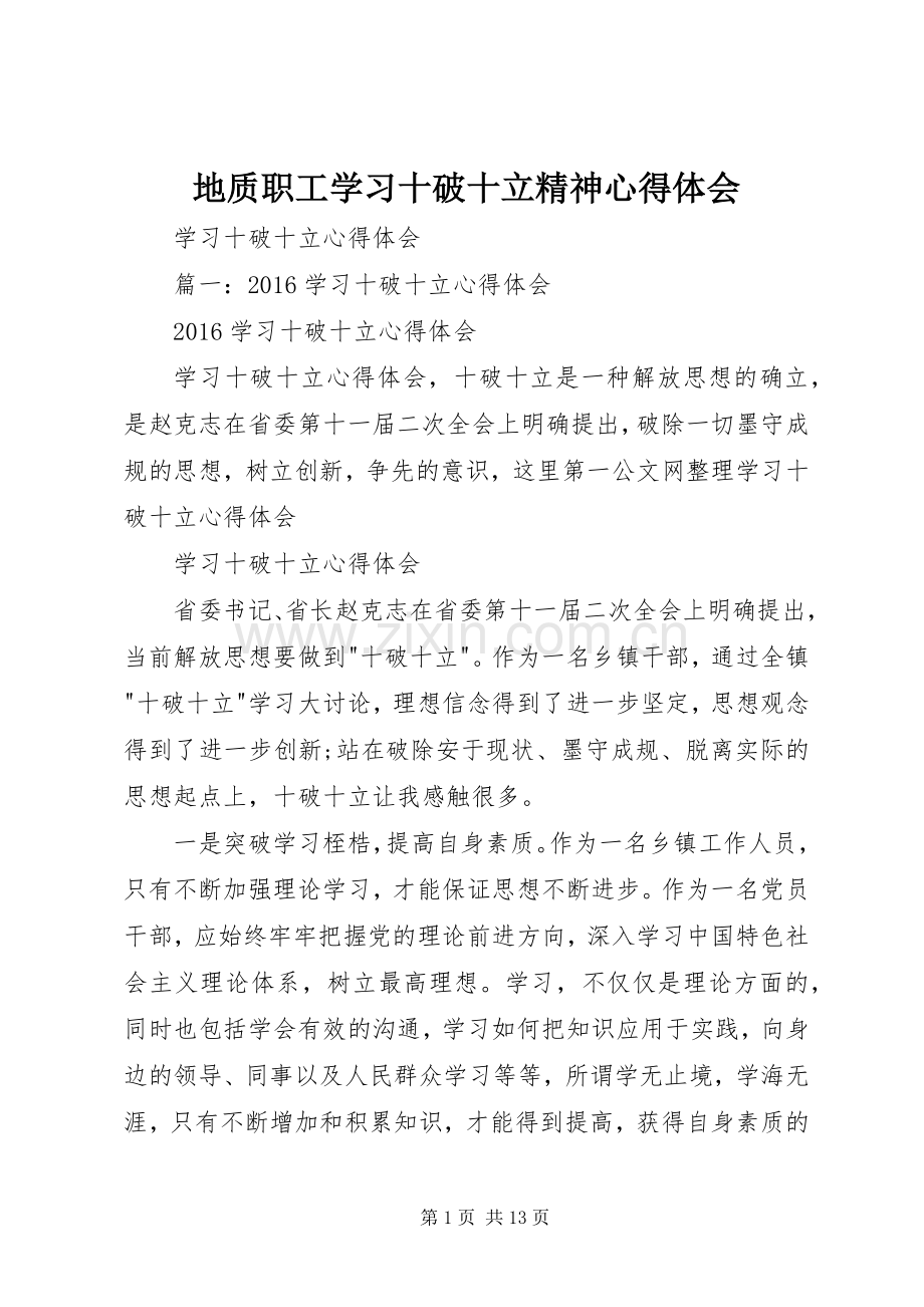 地质职工学习十破十立精神体会心得.docx_第1页