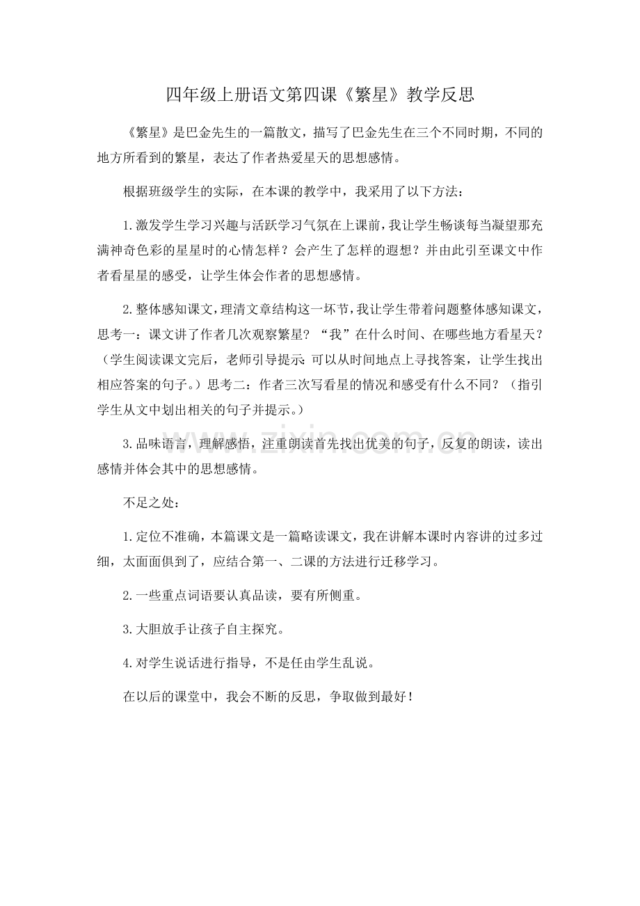 四年级上册语文一单元第四课教学反思.docx_第1页