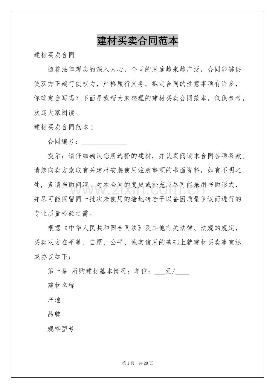 建材买卖合同范本.docx_第1页