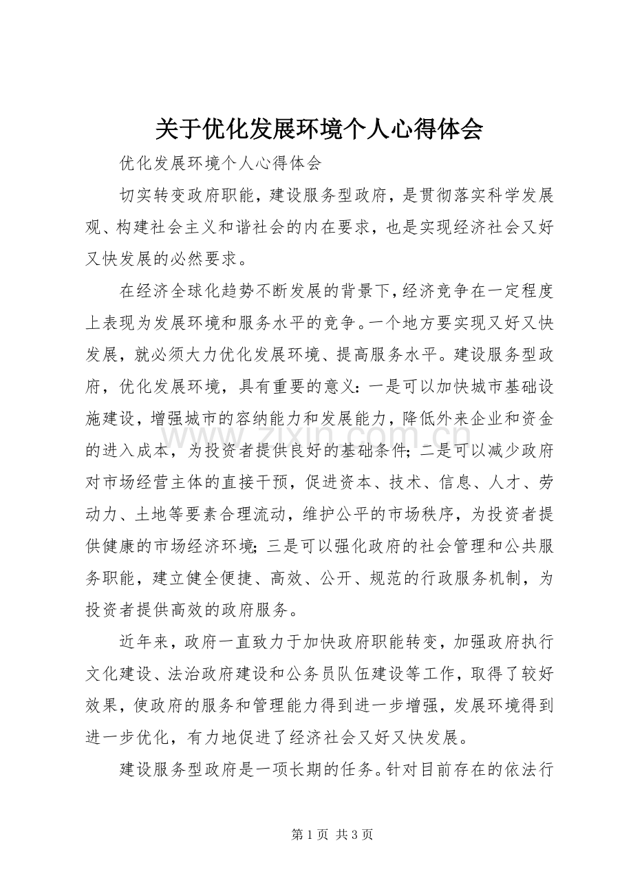 关于优化发展环境个人体会心得.docx_第1页