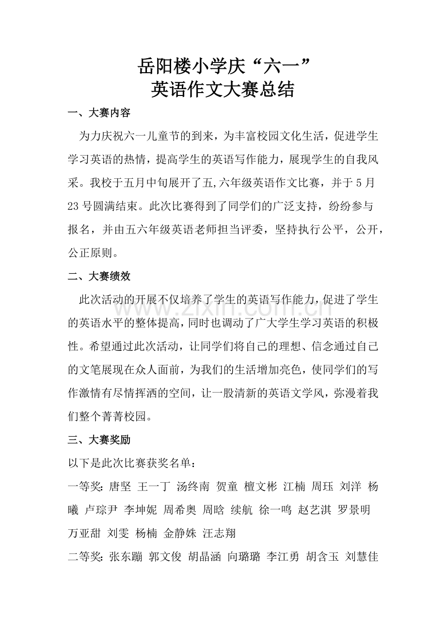 岳阳楼小学英语大赛活动总结.docx_第1页