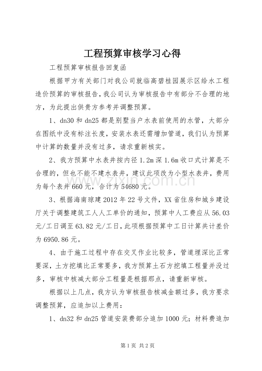 工程预算审核学习体会.docx_第1页