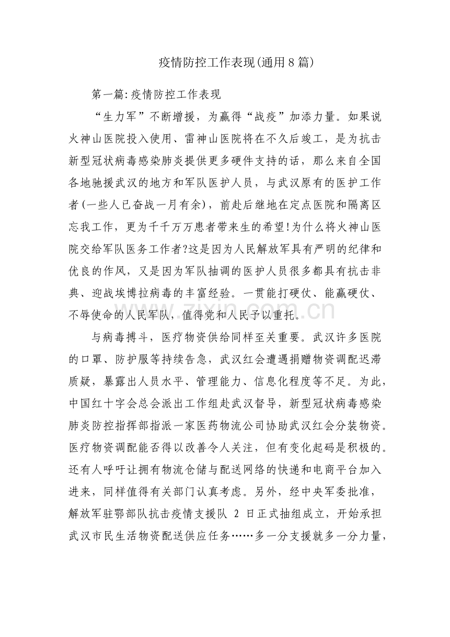 疫情防控工作表现(通用8篇).pdf_第1页