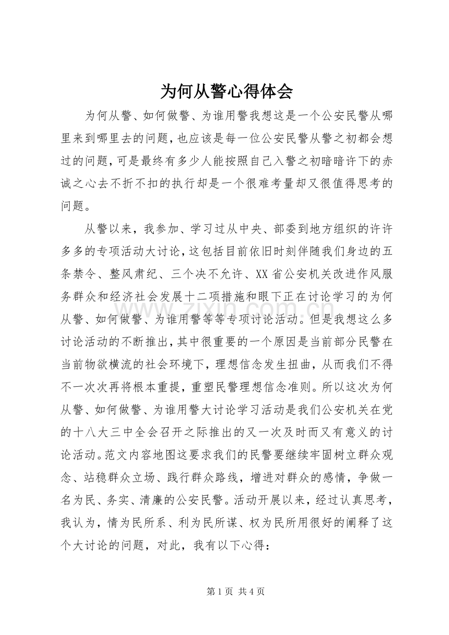 为何从警体会心得.docx_第1页