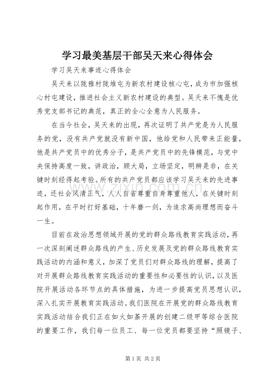 学习最美基层干部吴天来体会心得.docx_第1页