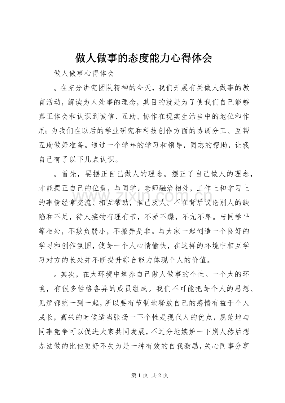 做人做事的态度能力体会心得.docx_第1页